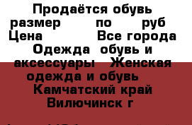 Продаётся обувь размер 39-40 по 1000 руб › Цена ­ 1 000 - Все города Одежда, обувь и аксессуары » Женская одежда и обувь   . Камчатский край,Вилючинск г.